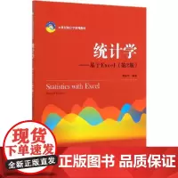 统计学--基于Excel(第2版21世纪统计学系列教材)