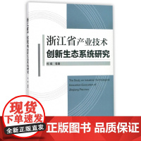 浙江省产业技术创新生态系统研究