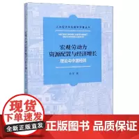 宏观劳动力资源配置与经济增长(理论与中国经验)/人大经济