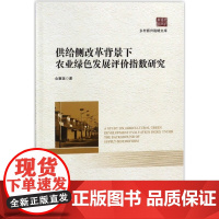 供给侧改革背景下农业绿色发展评价指数研究/乡村振兴战略文