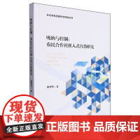 吸纳与控制:农民合作社嵌入式自治研究