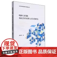 吸纳与控制:农民合作社嵌入式自治研究