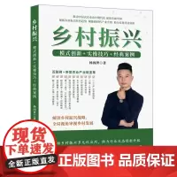 乡村振兴:模式创新+实操技巧+经典案例