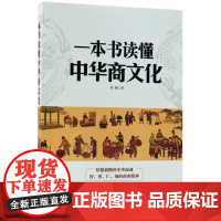 一本书读懂中华商文化