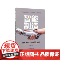 智能制造(新技术新商业新管理颠覆产业发展)