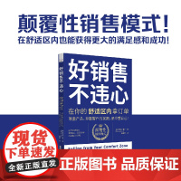 好销售,不违心:在你的舒适区内拿订单