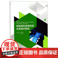 微电商和跨境电商实务操作教程