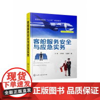 客舱服务安全与应急实务(民航运输类专业系列教材高等职业教