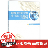 国内外能源相对价格对中国出口贸易影响问题研究