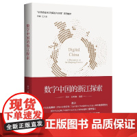 数字中国的浙江探索(新思想在浙江的萌发与实践系列教材)