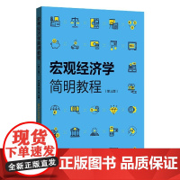 宏观经济学简明教程(第3版)
