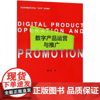 数字产品运营与推广(数字媒体艺术专业立方书系列教材)