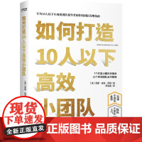 如何打造10人以下高效小团队