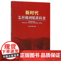 新时代怎样做到精准扶贫