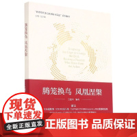 腾笼换鸟凤凰涅槃(新思想在浙江的萌发与实践系列教材)