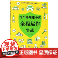 汽车终端服务店全程运作实战/汽车终端服务店创业实战读本