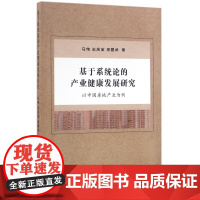 基于系统论的产业健康发展研究(以中国房地产业为例)