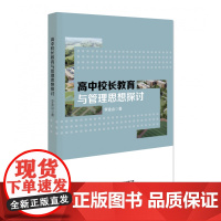 高中校长教育与管理思想探讨