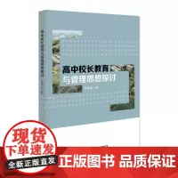 高中校长教育与管理思想探讨