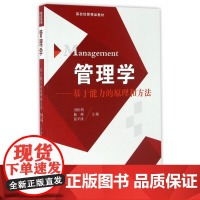 管理学--基于能力的原理和方法(高校经管精品教材)