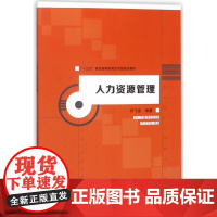 人力资源管理(十三五普通高等教育应用型规划教材)