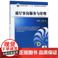 前厅客房服务与管理