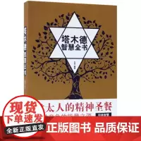 塔木德智慧全书