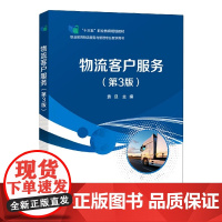 物流客户服务(第3版)