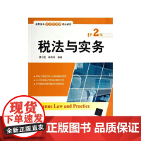 税法与实务(第2版高职高专经济管理类精品教材)