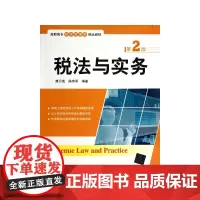 税法与实务(第2版高职高专经济管理类精品教材)