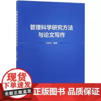 管理科学研究方法与论文写作