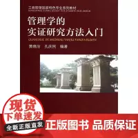 管理学的实证研究方法入门(工商管理国家特色专业系列教材)