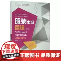 服装市场营销(第3版纺织服装高等教育十三五部委级规划教材