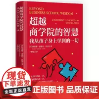 超越商学院的智慧:我从孩子身上学到的一切