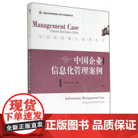 中国企业信息化管理案例/中国管理模式案例丛书