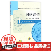 网络营销(第2版普通高等教育市场营销专业十三五规划教材)