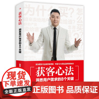 获客心法:洞悉用户需求的8个关键(新消费时代 全新获客逻