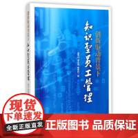 创新驱动背景下知识型员工管理