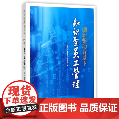 创新驱动背景下知识型员工管理