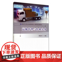 运输管理与作业实务(物流与供应链管理核心课程规划教材)
