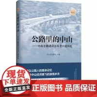 公路里的中山--中山公路建设亲历者口述回忆