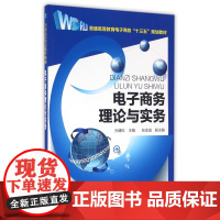电子商务理论与实务(普通高等教育电子商务十三五规划教材)