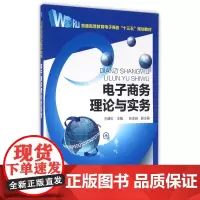 电子商务理论与实务(普通高等教育电子商务十三五规划教材)