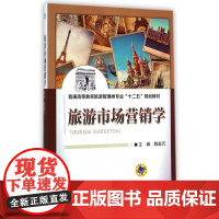 旅游市场营销学(普通高等教育旅游管理类专业十二五规划教材