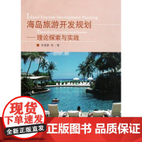 海岛旅游开发规划--理论探索与实践