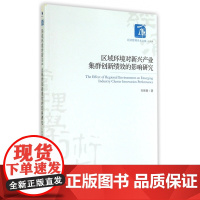 区域环境对新兴产业集群创新绩效的影响研究/经济管理学术文