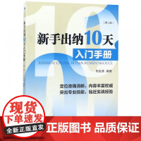 新手出纳10天入门手册(第2版)