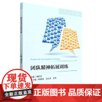 团队精神拓展训练