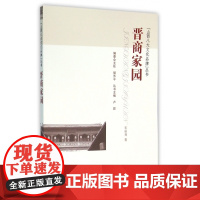 晋商家园/山西八大文化品牌丛书
