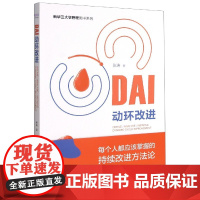 DAI动环改进/新华三大学管理图书系列